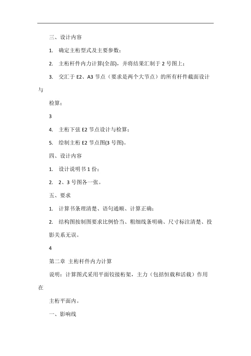 48米下承式简支栓焊钢桁梁桥课程设计.doc_第3页