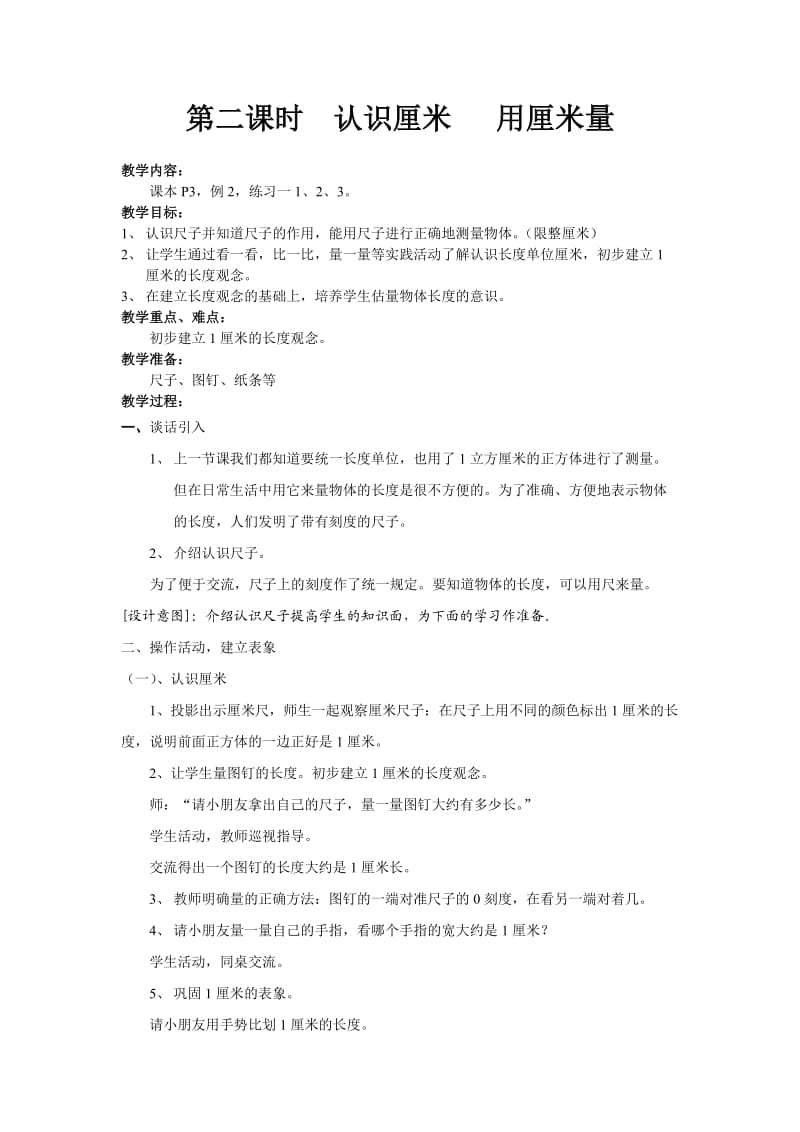 第二课时认识厘米用厘米量 (2).doc_第1页