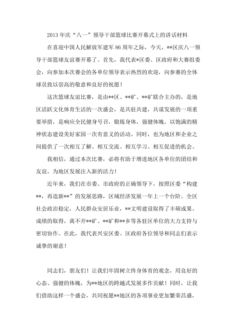 庆“八一”领导干部篮球比赛开幕式上的讲话材料.doc_第1页