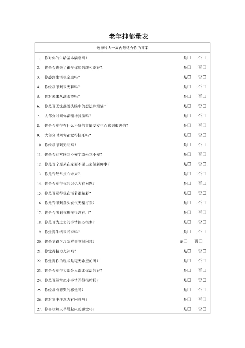 简易智力状态检查量表.doc_第3页