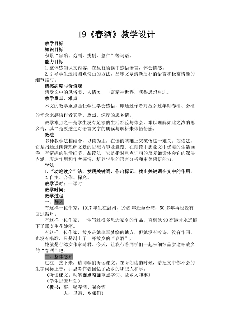 人教版八年级语文下册《四单元阅读19 .春酒》研讨课教案_2.docx_第1页