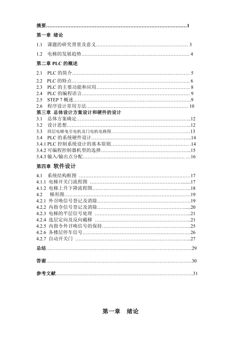 四层电梯的设计.doc_第3页