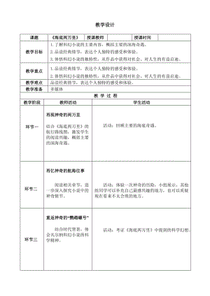 人教版八年级语文下册《著导读《海底两万里》：科学与幻想之旅》研讨课教案_2.docx