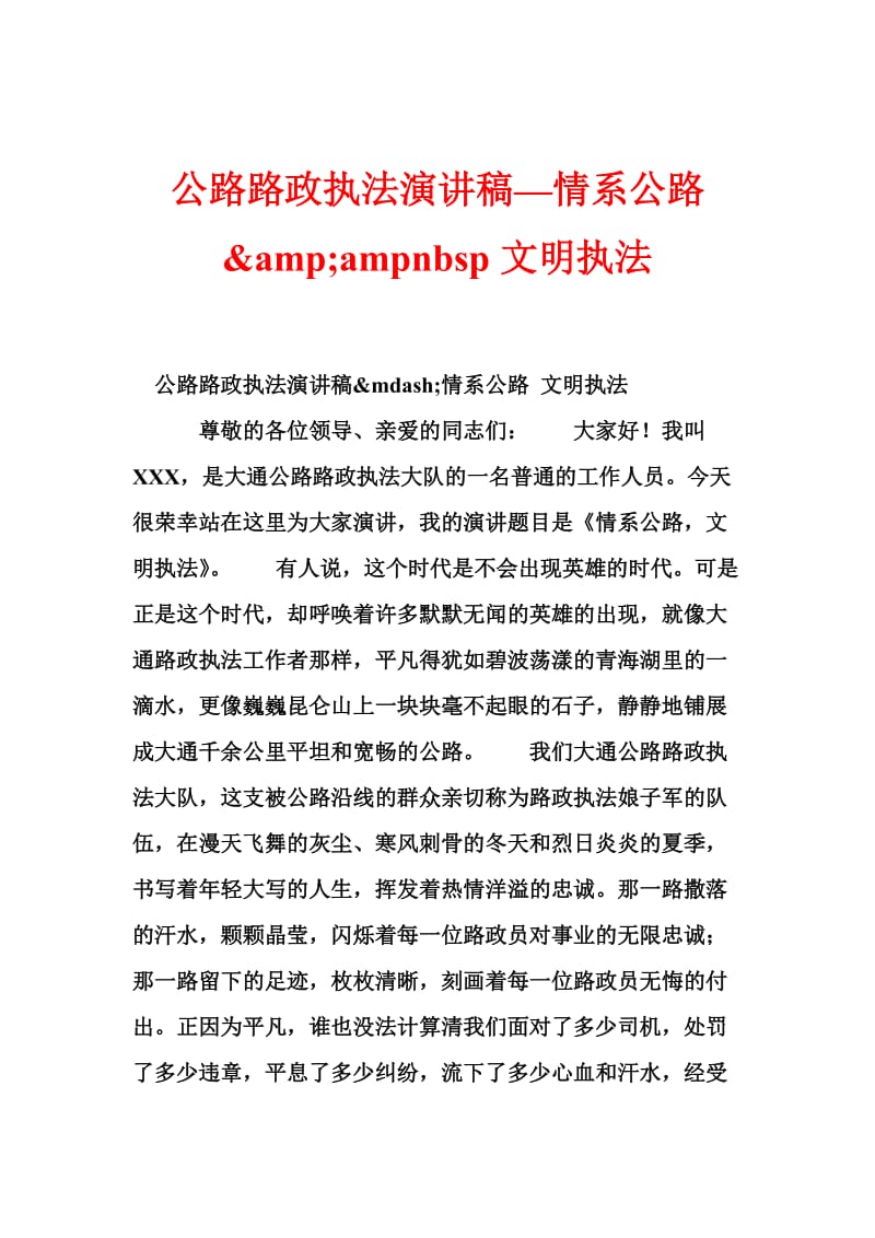 公路路政执法演讲稿—情系公路 amp;ampnbsp文明执法.doc_第1页