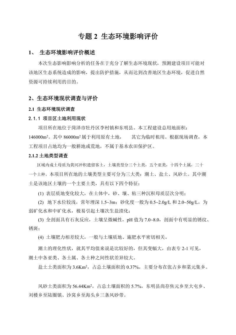 环境影响评价报告公示：专题生态环境影响评价中原油田分采油六厂~度能建设工程环评报告.doc_第1页