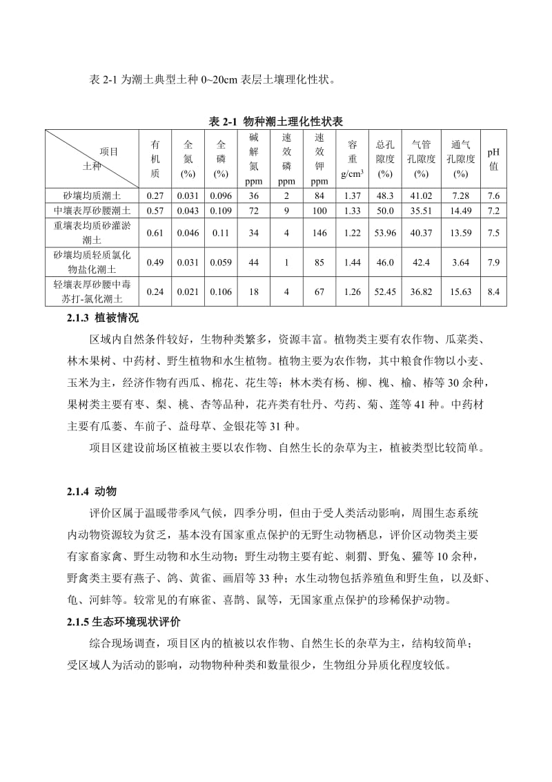 环境影响评价报告公示：专题生态环境影响评价中原油田分采油六厂~度能建设工程环评报告.doc_第2页