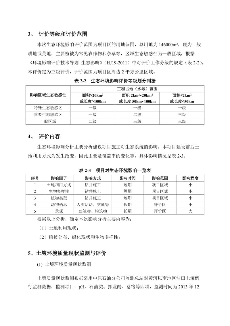 环境影响评价报告公示：专题生态环境影响评价中原油田分采油六厂~度能建设工程环评报告.doc_第3页