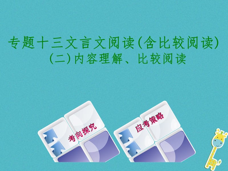 【最新】中考语文 专题复习十三 文言文阅读(含比较阅读)内容理解、比较阅读课件.ppt_第1页