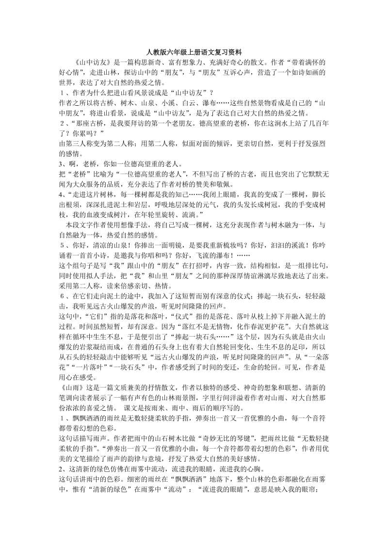 人教版六年级上册语文复习资1.doc_第1页