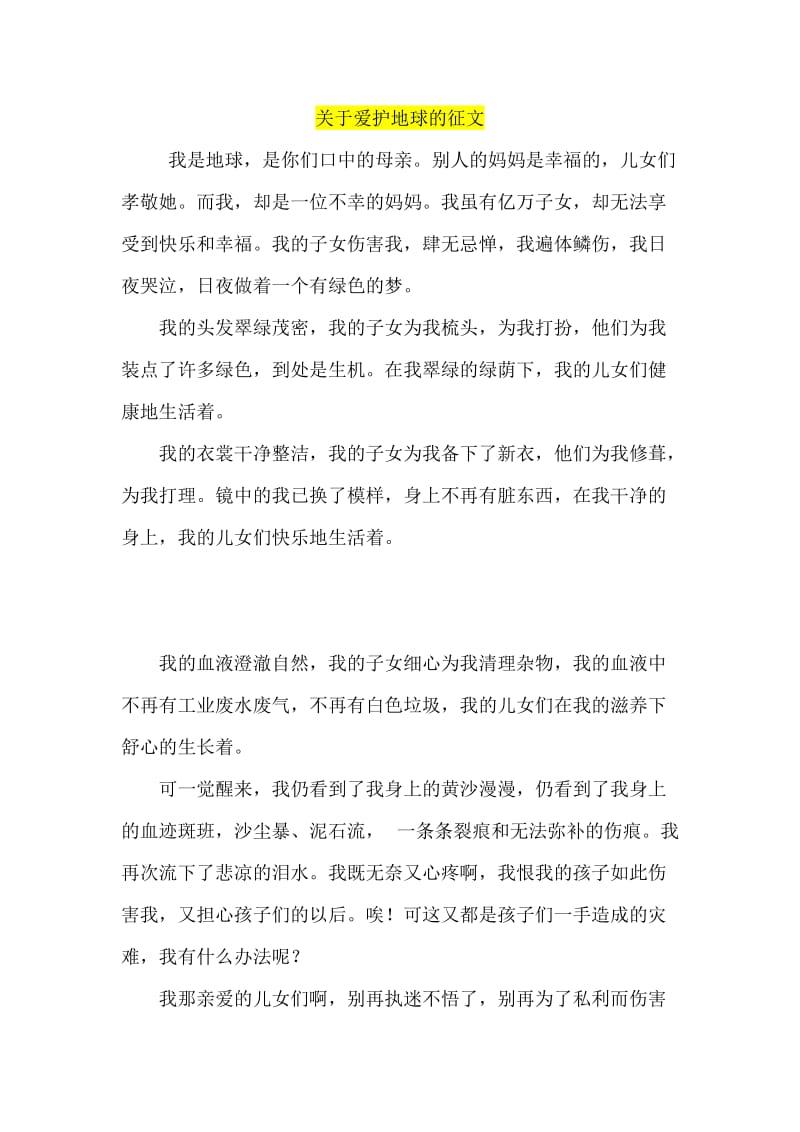 关于爱护地球的征文.doc_第1页