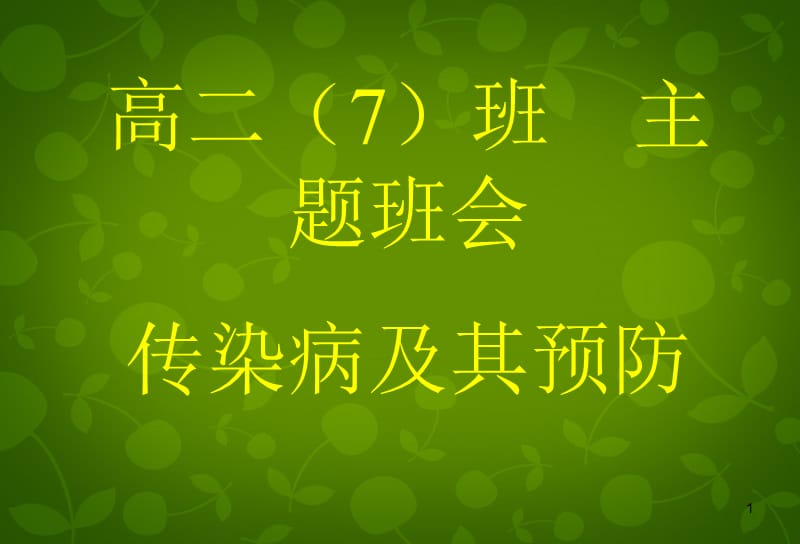 主题班会预防传染病主题班会课件.ppt_第1页