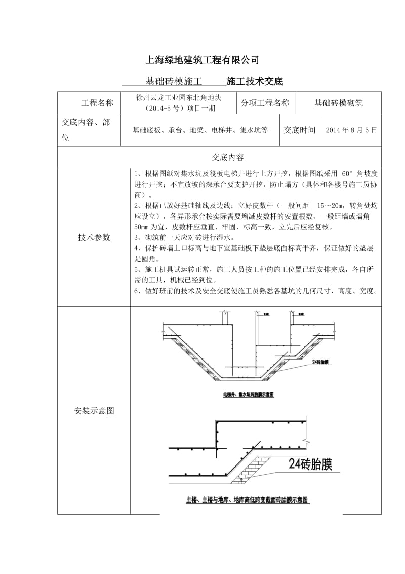 基础砖模技术交底.doc_第1页