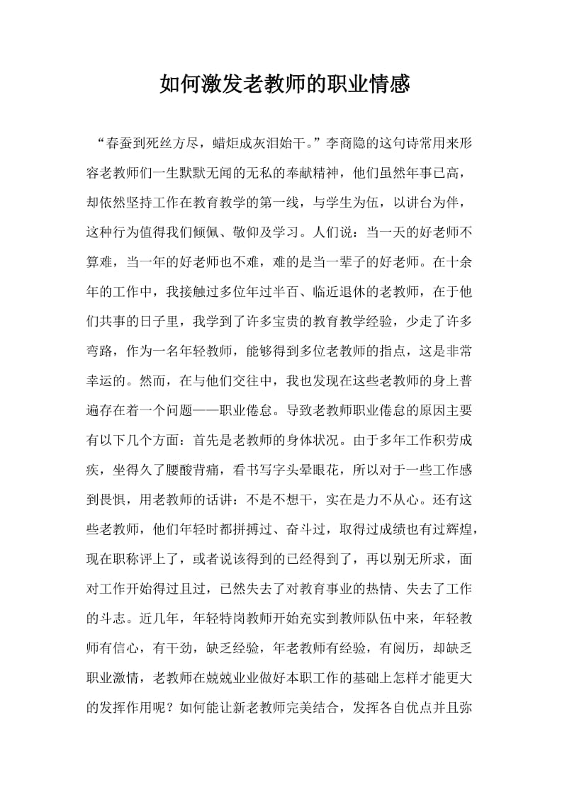 如何激发老教师的职业情感.doc_第1页