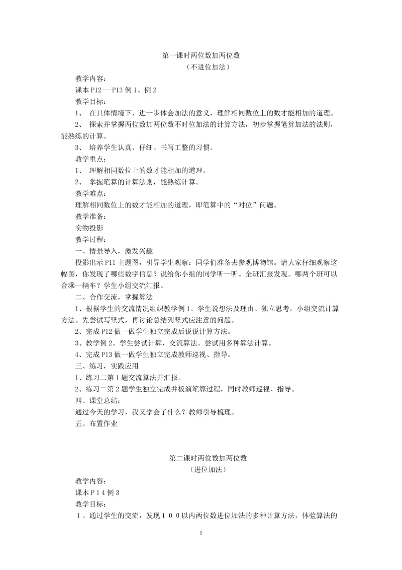 第一课时两位数加两位数 (2).doc_第1页