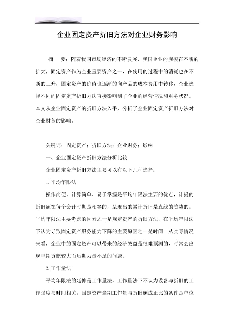 企业固定资产折旧方法对企业财务影响.doc_第1页