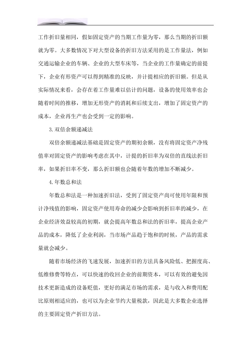 企业固定资产折旧方法对企业财务影响.doc_第2页