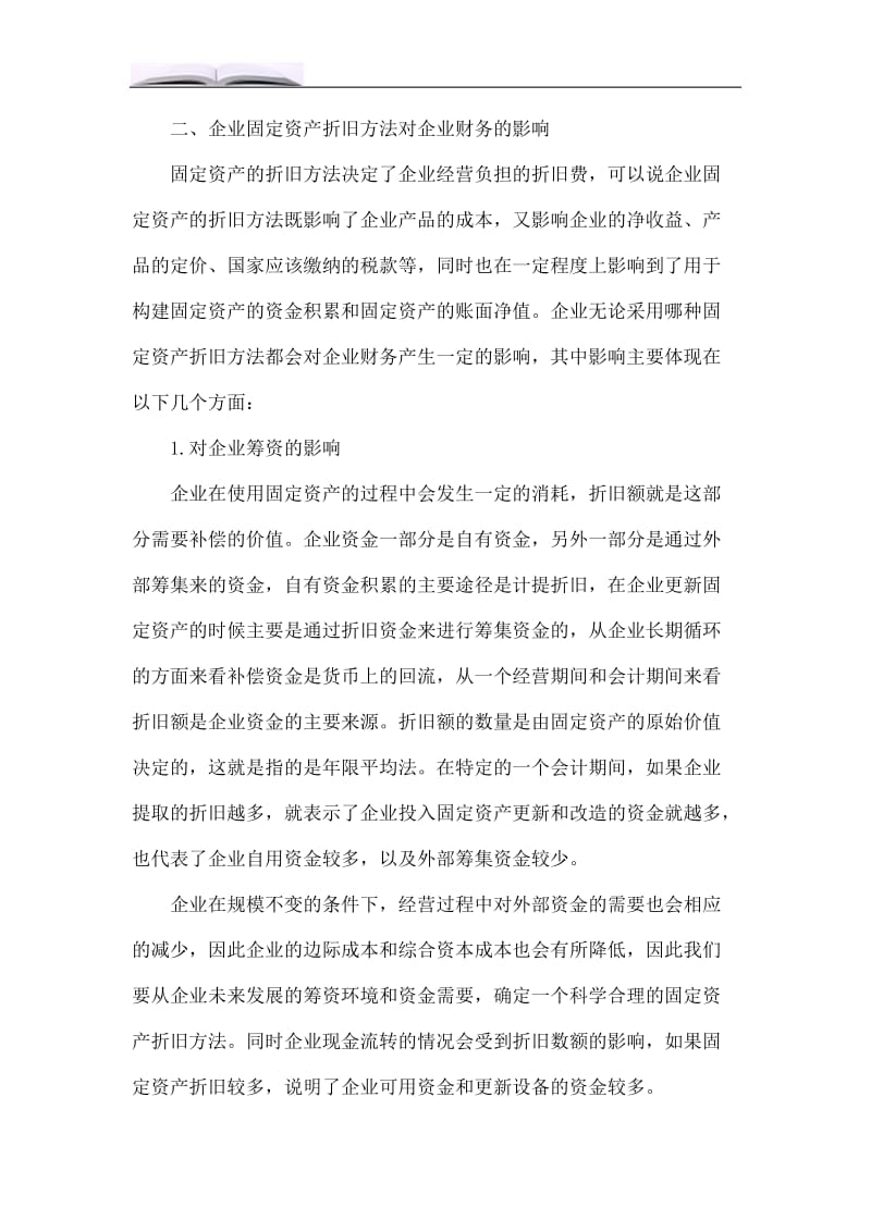 企业固定资产折旧方法对企业财务影响.doc_第3页