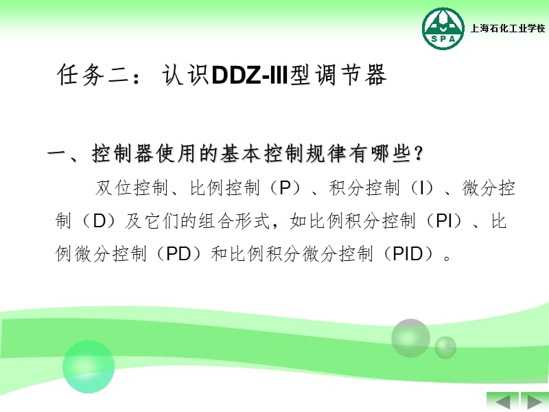 单元二(任务二)DDZ-Ⅲ型电动调节器的组成和使用PPT演示课件.ppt_第1页