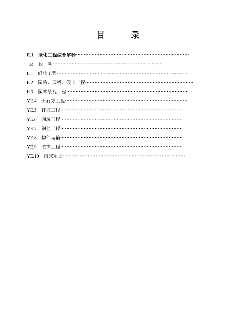 河南省08园林定额计算规则汇编(最新整理）.doc_第1页