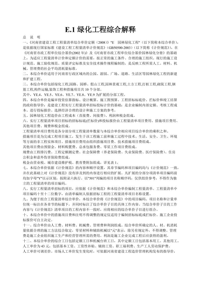 河南省08园林定额计算规则汇编(最新整理）.doc_第2页