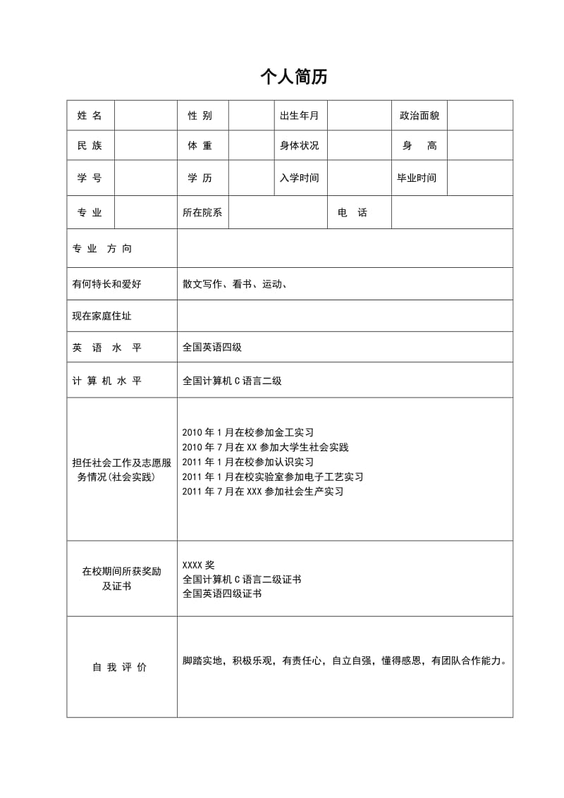 简历一整套(包含简历及自荐信及知识结构).doc_第1页