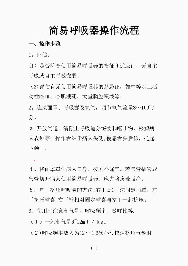 简易呼吸器操作流程（精选课件).doc_第1页