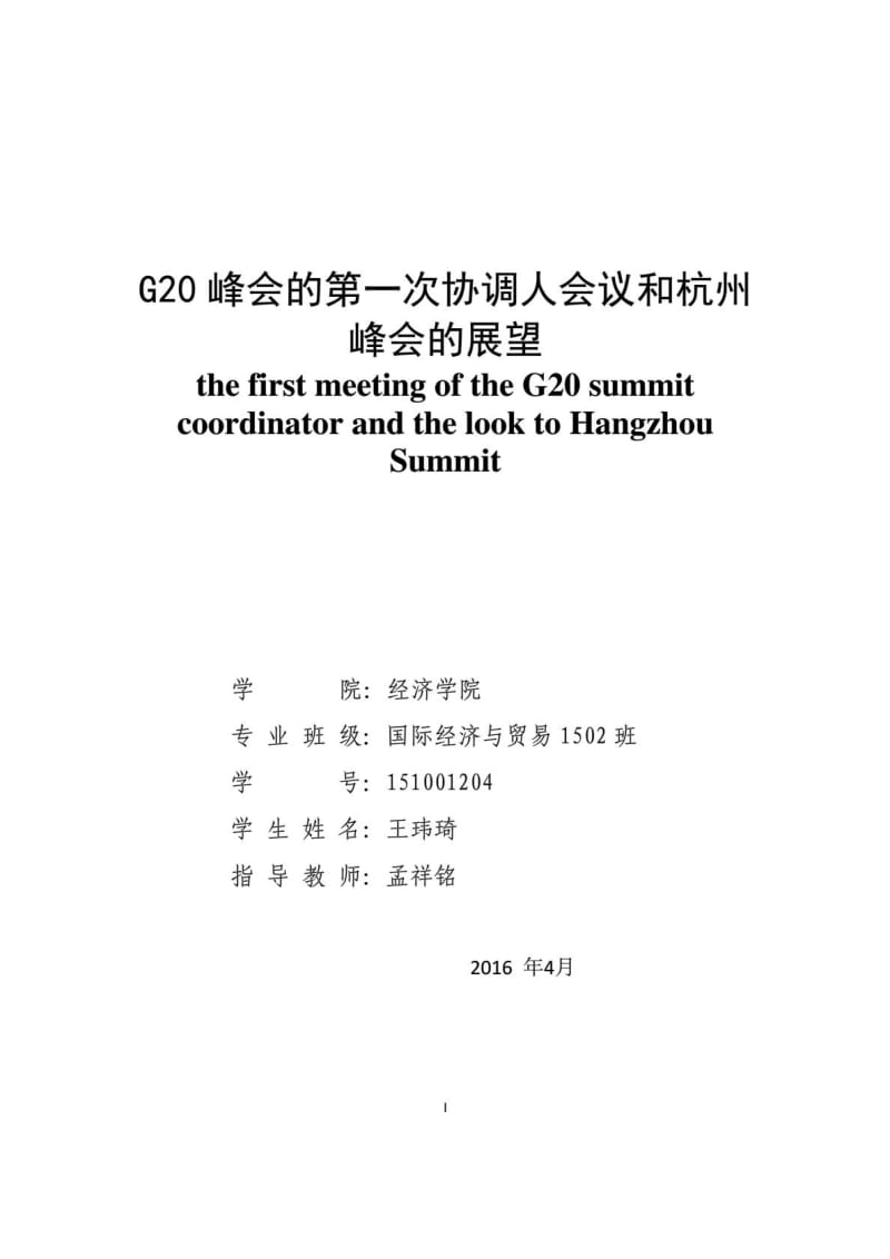 G20峰会毕业论文.doc_第1页