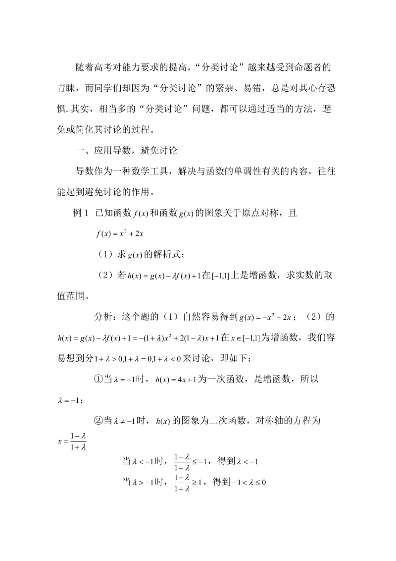 例析几类避免或简化分类讨论的技巧.doc_第2页