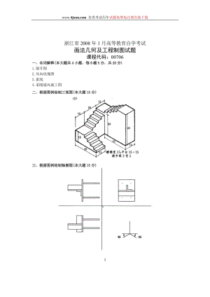 2008年1月浙江自考试题画法几何及工程制图试卷.doc