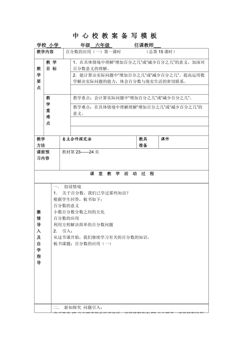 人教版小学六年级数学教案百分数的应用(上册).doc_第1页