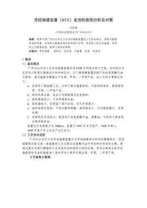 广石化芳烃抽提装置发泡的原因分析及对策.doc