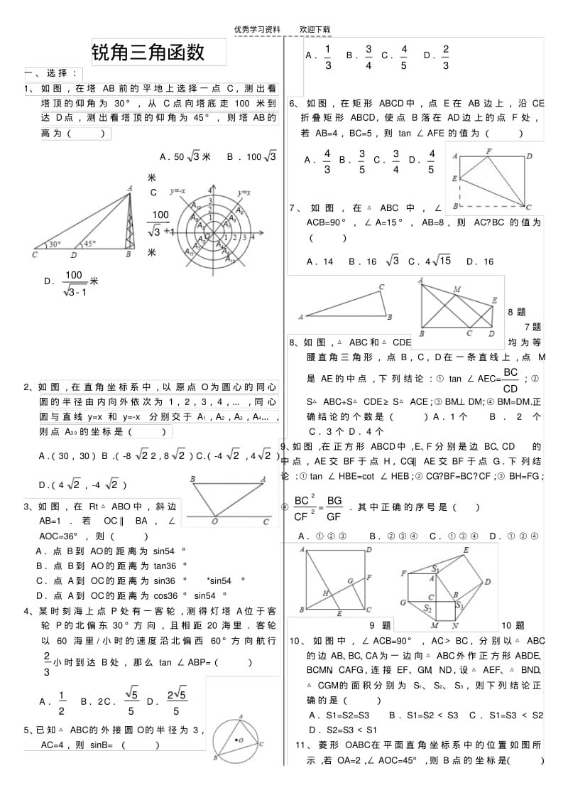 中考总复习锐角三角函数.pdf_第1页