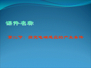 物理探究电磁感应产生的条件精品新人教版选修(课堂PPT).ppt