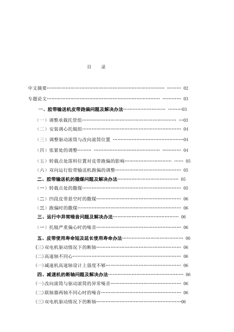 胶带输送机在使用中存在的主要问题及其解决办法01.doc_第1页