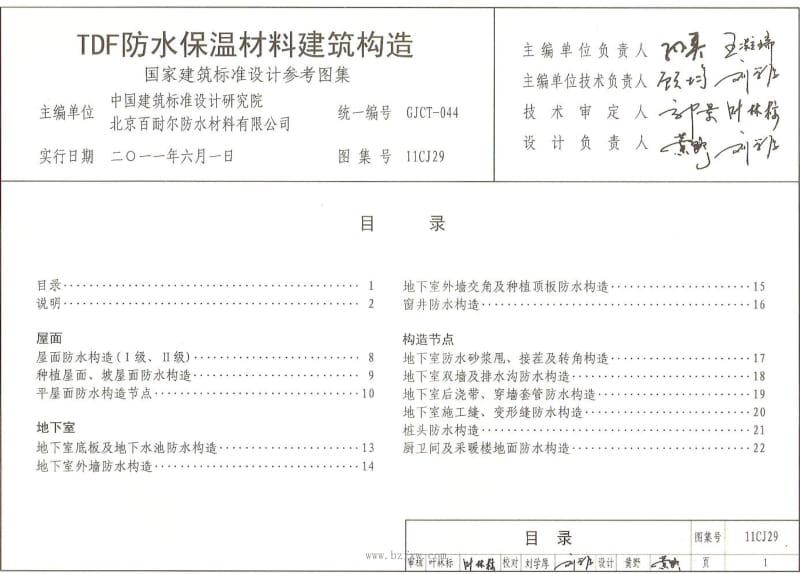 TDF防水保温材料建筑构造11CJ29.doc_第2页