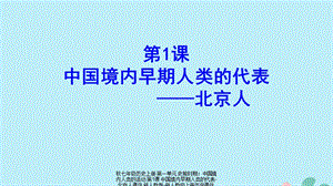 【最新】七年级历史上册 第一单元 史前时期：中国境内人类的活动 第1课 中国境内早期人类的代表-北京人课件 新人教版-新人教级上册历史课件.pptx