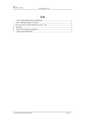 UPS不间断电源施工方案.doc