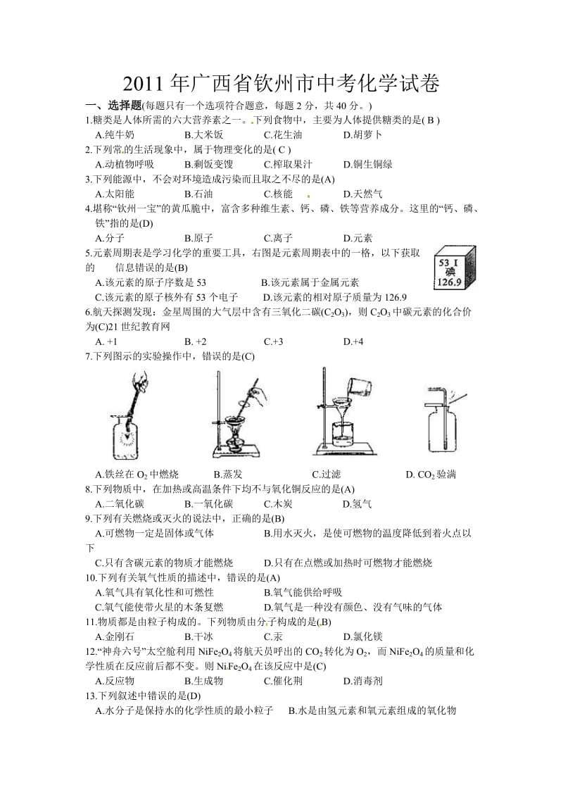 钦州市中考化学试题及答案.doc_第1页