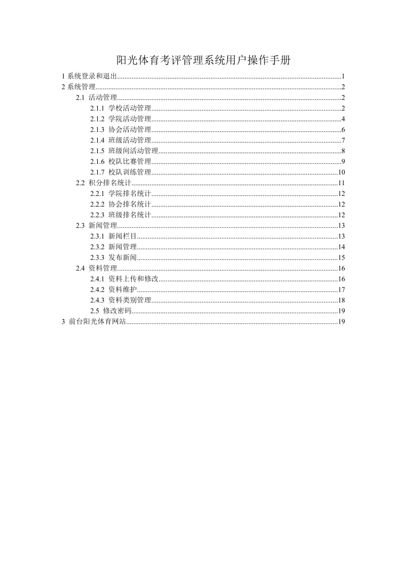 阳光体育考评管理系统用户操作手册.doc_第1页