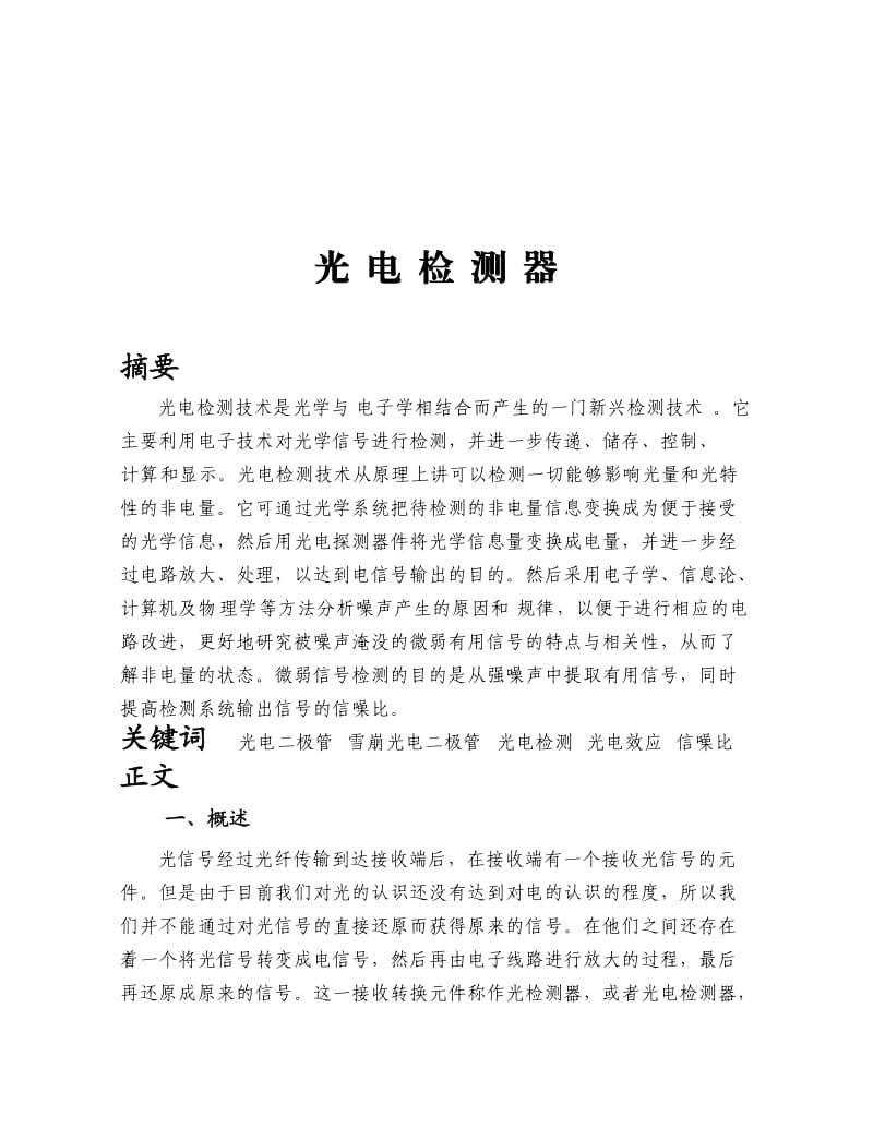 光纤通信结课论文光电检测器.doc_第2页