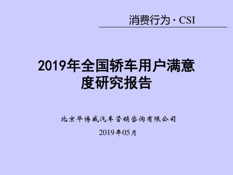 2019全国轿车用户满意度研究调查报告-文档资料.docx_第1页