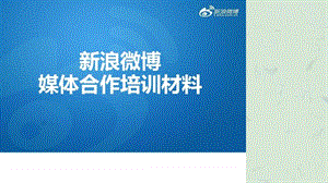 媒体合作培训材料材料科学工程科技专业资料.ppt