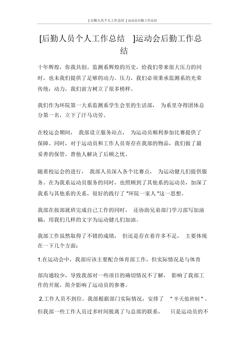 [后勤人员个人工作总结]运动会后勤工作总结.docx_第1页