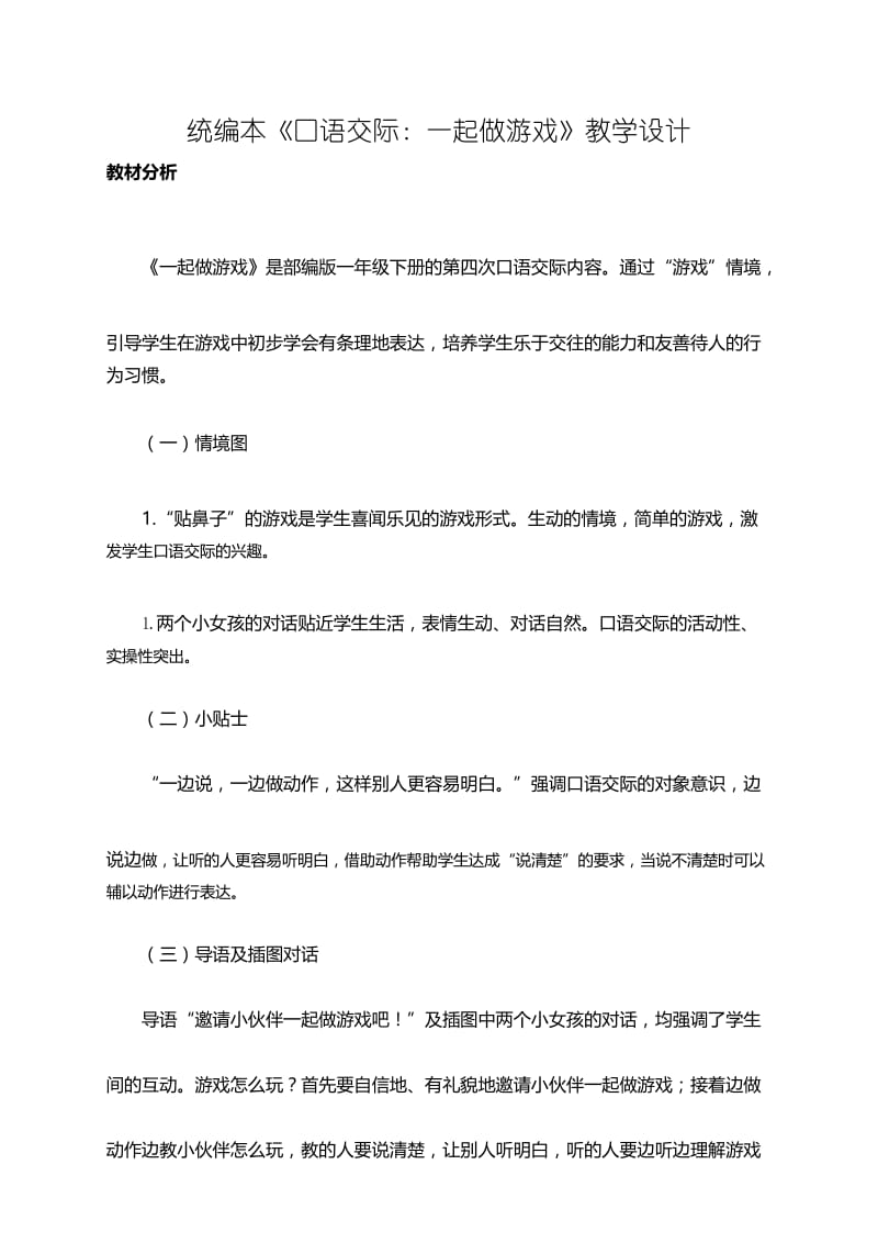 部编版小学语文一年级(下册)《口语交际：一起做游戏》优秀教案..docx_第1页