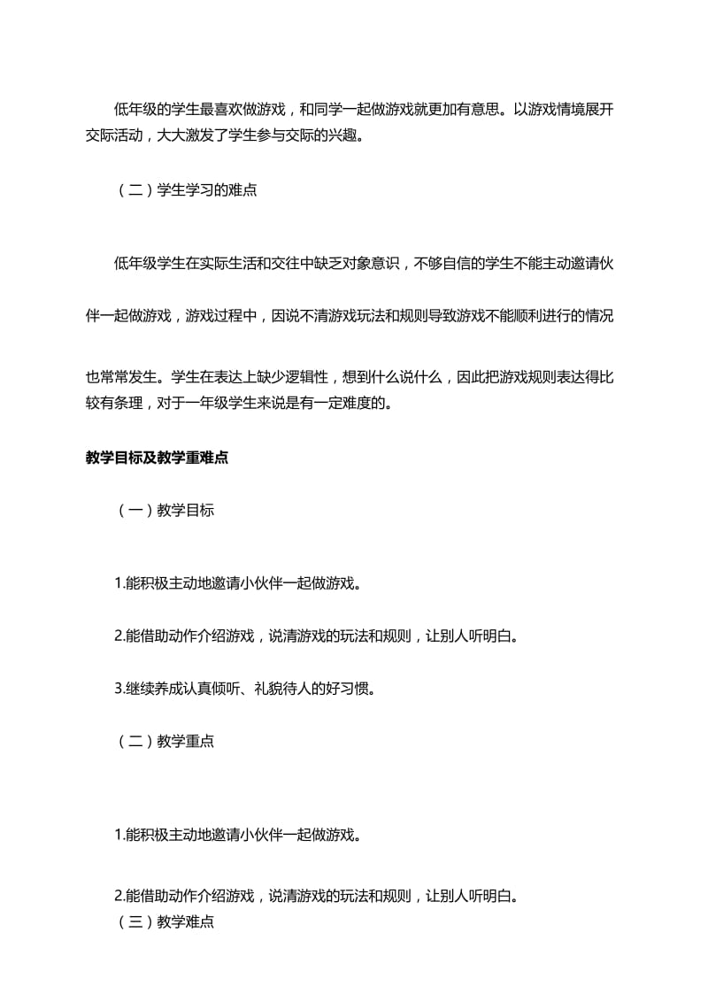 部编版小学语文一年级(下册)《口语交际：一起做游戏》优秀教案..docx_第3页