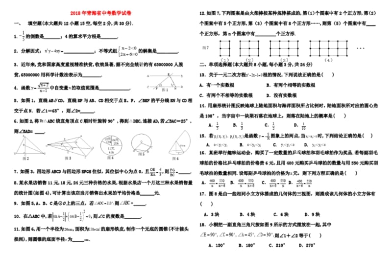 2018年青海省中考数学试卷与答案(word整理版).docx_第1页