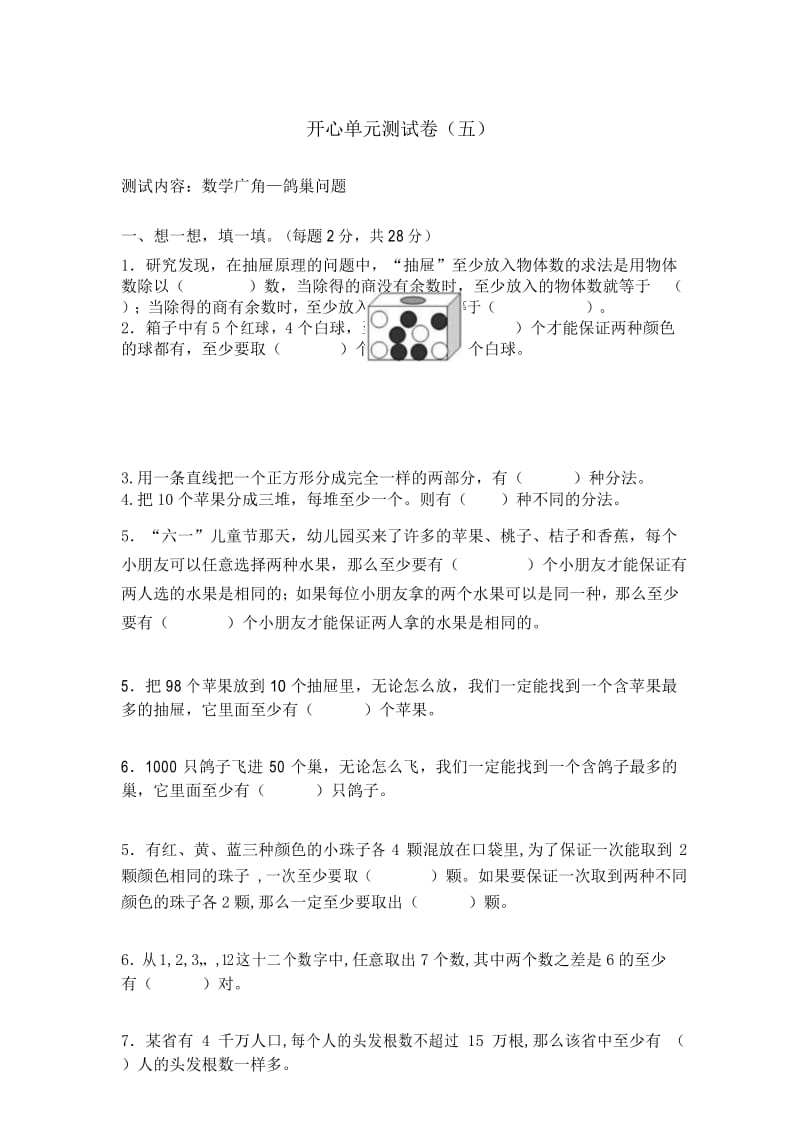 鸽巢问题单元卷.docx_第1页