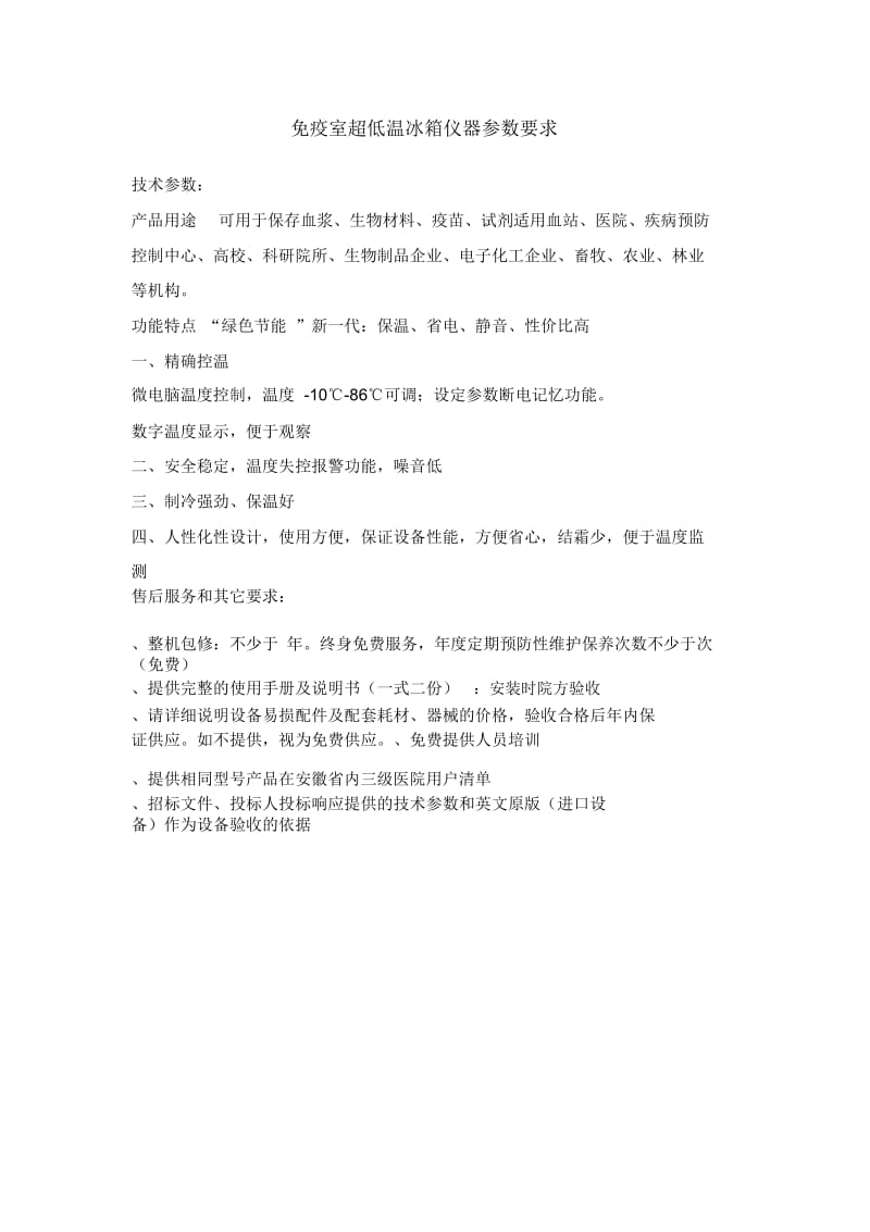 免疫室超低温冰箱仪器参数要求.docx_第1页