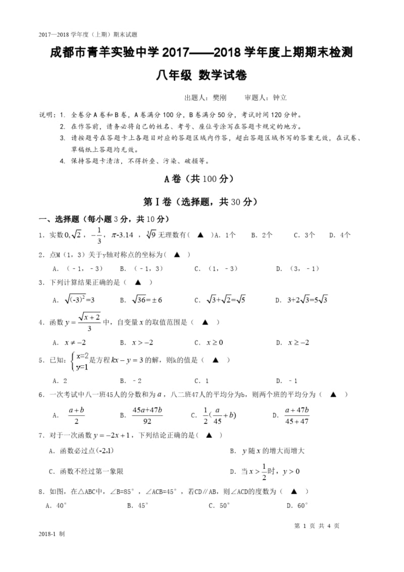 2017-2018年度上八年级期末考试题(青羊实验中学).docx_第1页