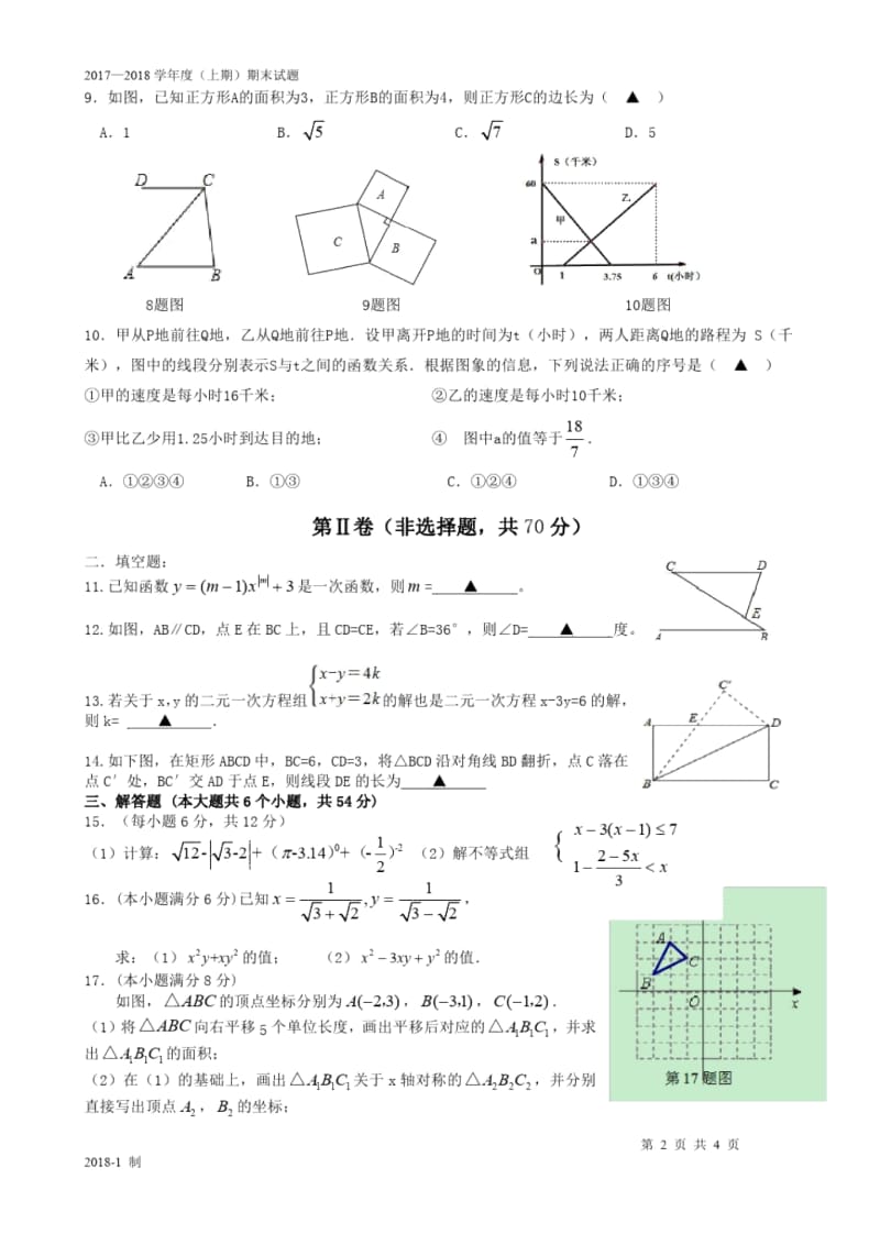 2017-2018年度上八年级期末考试题(青羊实验中学).docx_第2页